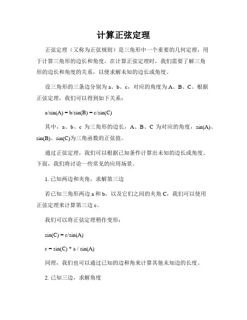 计算正弦定理