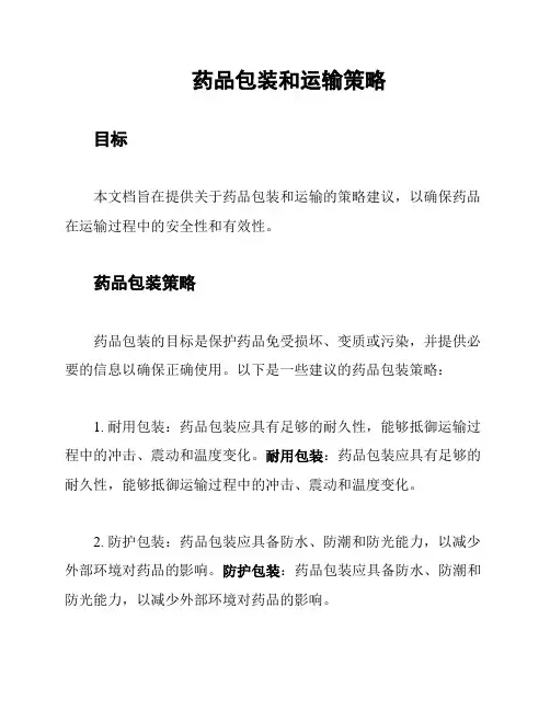 药品包装和运输策略