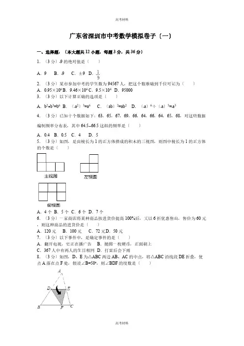2023年深圳市中考数学模拟试卷(一)