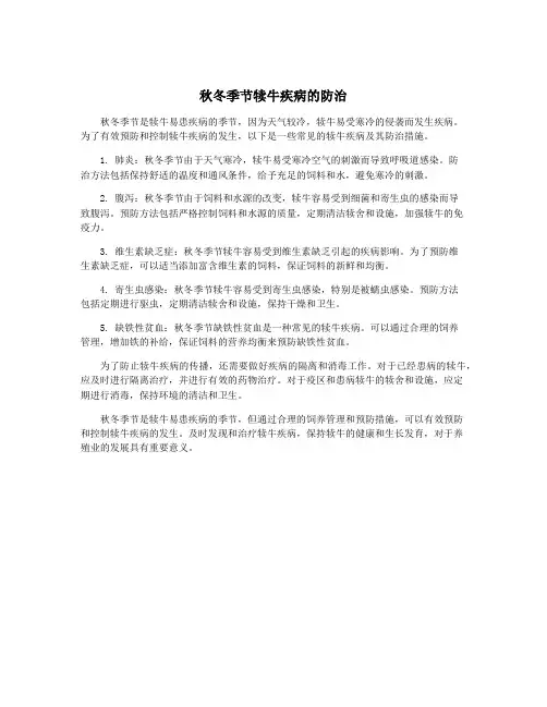 秋冬季节犊牛疾病的防治
