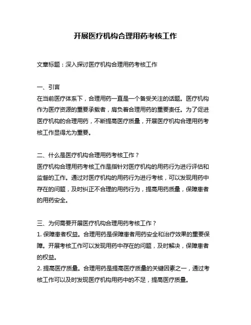 开展医疗机构合理用药考核工作