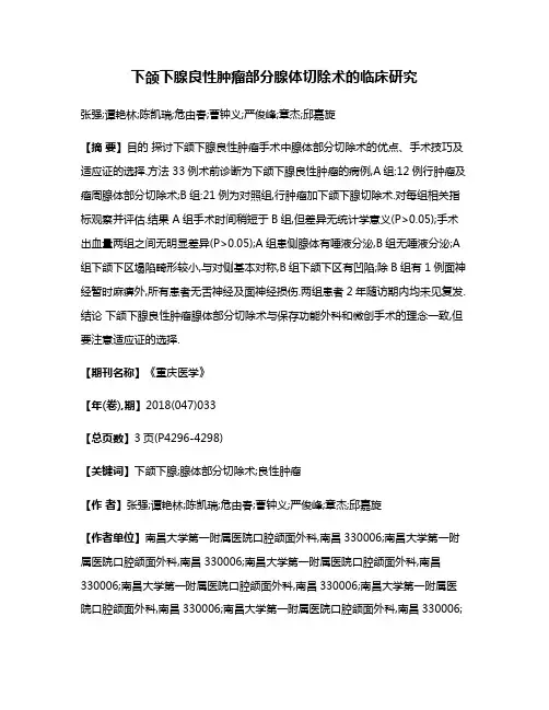 下颌下腺良性肿瘤部分腺体切除术的临床研究