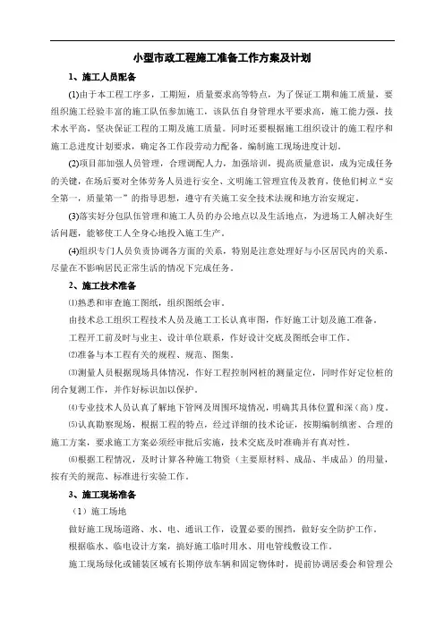 小型市政工程施工准备工作方案及计划