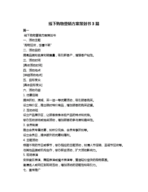 线下购物营销方案策划书3篇