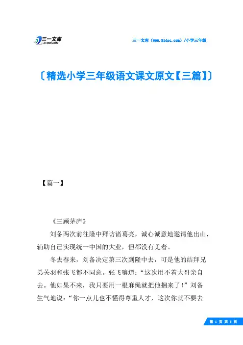 精选小学三年级语文课文原文【三篇】