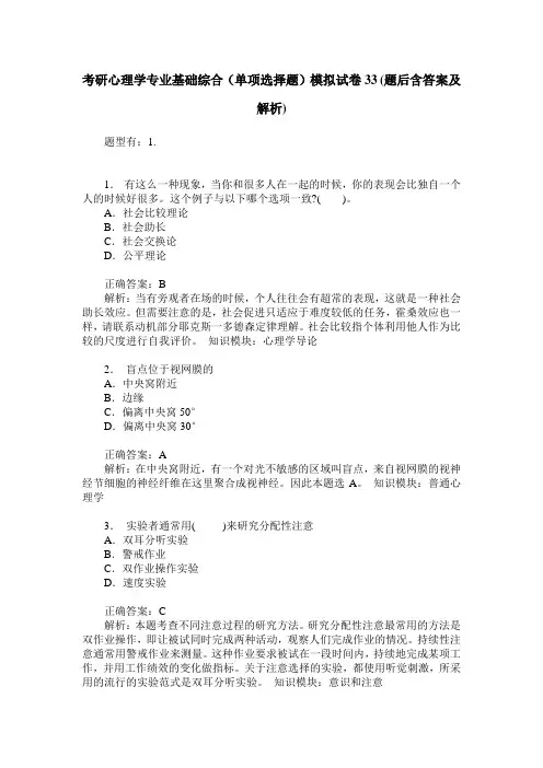 考研心理学专业基础综合(单项选择题)模拟试卷33(题后含答案及解析)