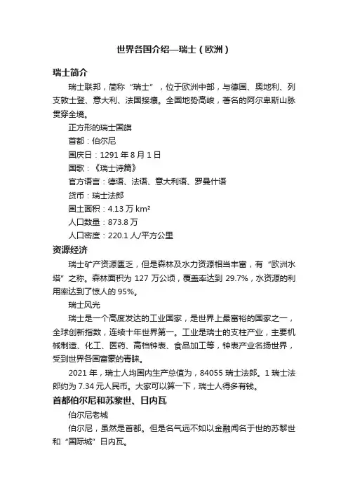 世界各国介绍—瑞士（欧洲）