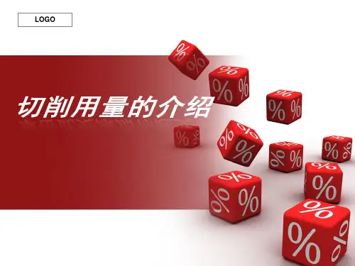 切削用量的计算ppt