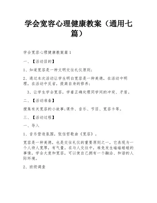 学会宽容心理健康教案(通用七篇)