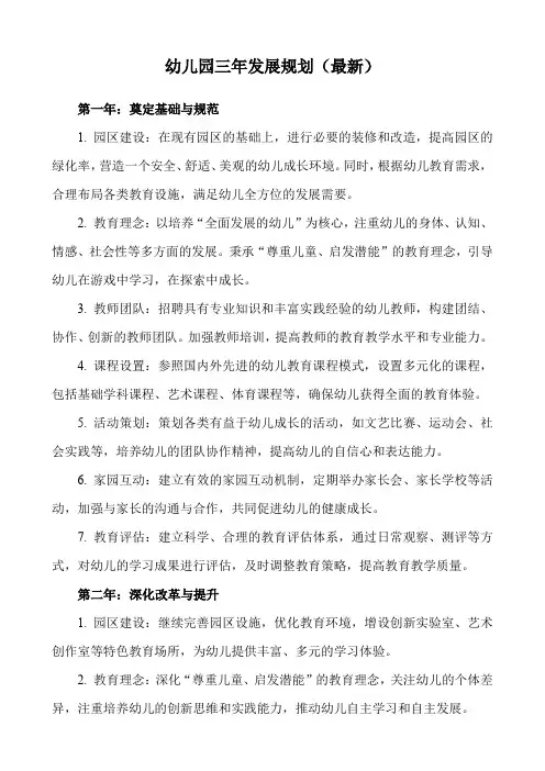 幼儿园三年发展规划(最新)