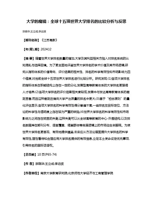 大学的魔镜:全球十五项世界大学排名的比较分析与反思