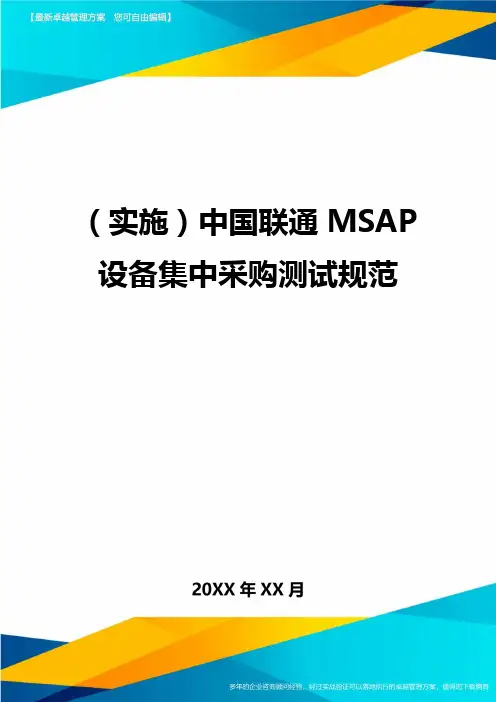 (实施)中国联通MSAP设备集中采购测试规范.