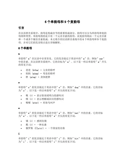 6个单韵母9个复韵母
