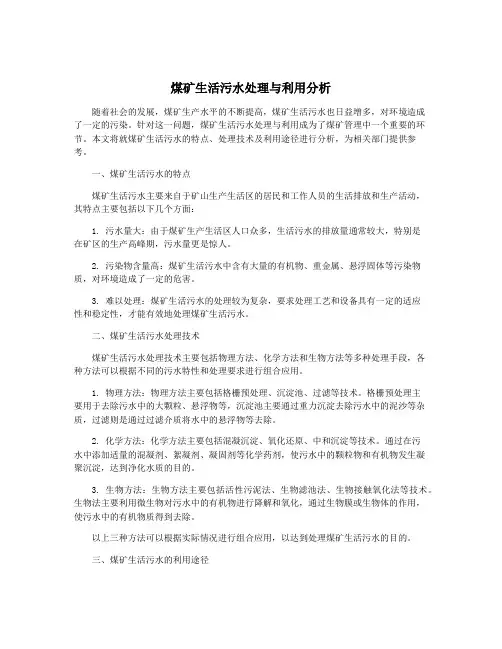 煤矿生活污水处理与利用分析