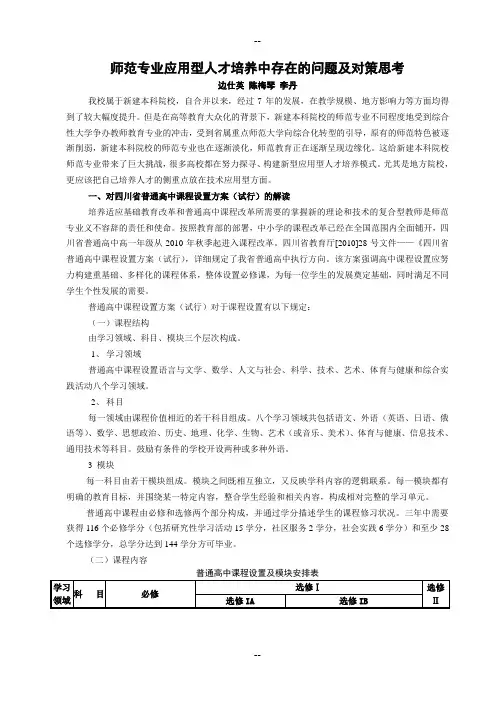 师范专业应用型人才培养中存在的问题及对策思考