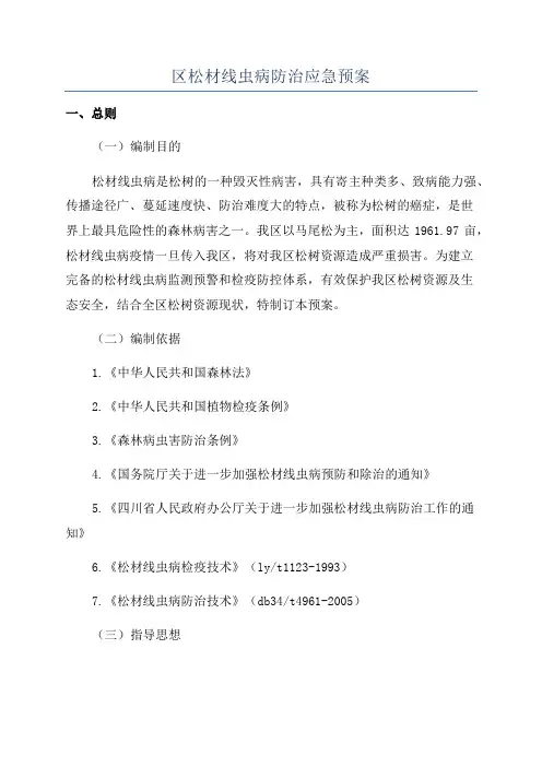 区松材线虫病防治应急预案