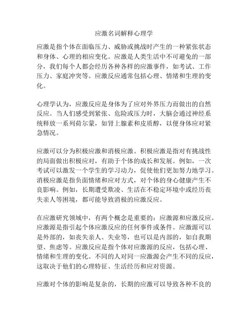 应激名词解释心理学