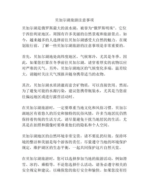 贝加尔湖旅游注意事项
