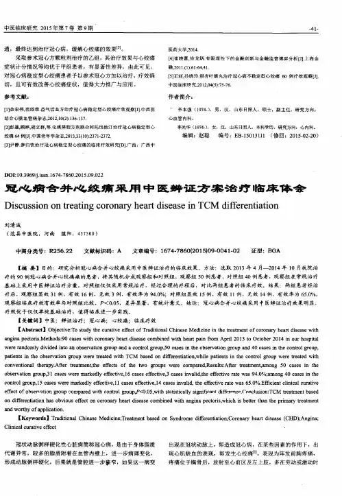冠心病合并心绞痛采用中医辨证方案治疗临床体会