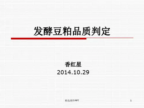 发酵豆粕品质判定ppt课件