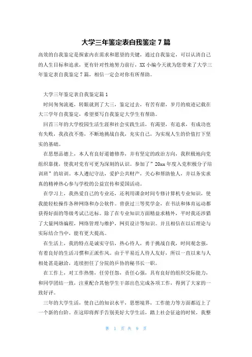 大学三年鉴定表自我鉴定7篇