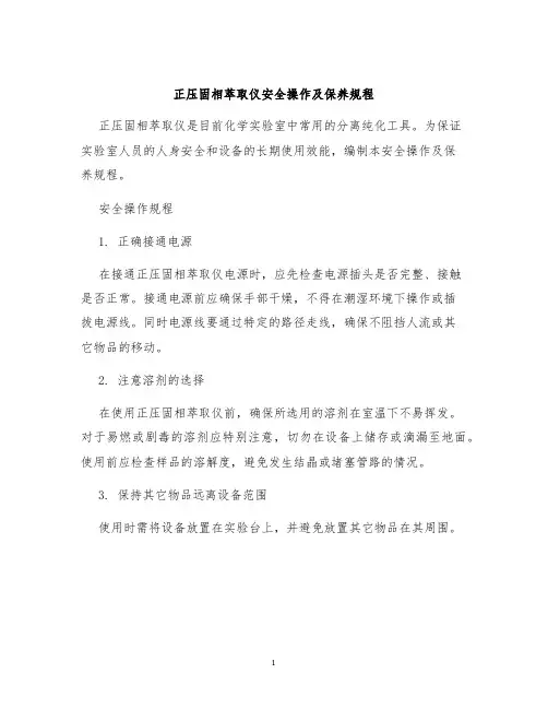 正压固相萃取仪安全操作及保养规程