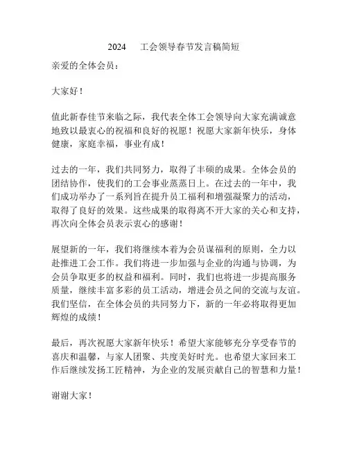2024      工会领导春节发言稿简短