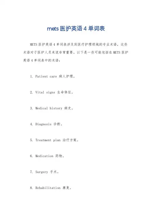 mets医护英语4单词表