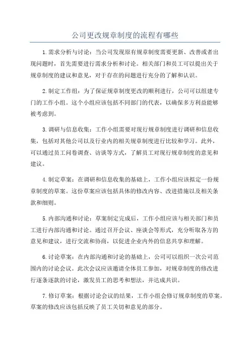 公司更改规章制度的流程有哪些