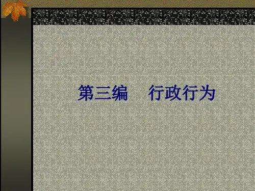 第三编：行为法