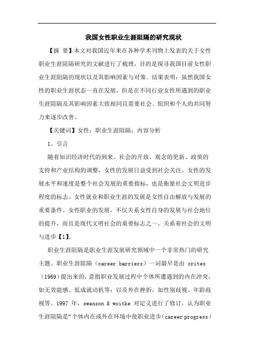 我国女性职业生涯阻隔的研究现状