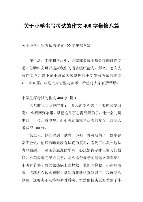 关于小学生写考试的作文400字集锦八篇