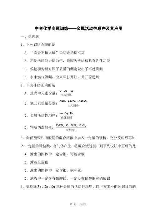 人教版初中九年级下册中考化学专题训练——金属活动性顺序及其应用