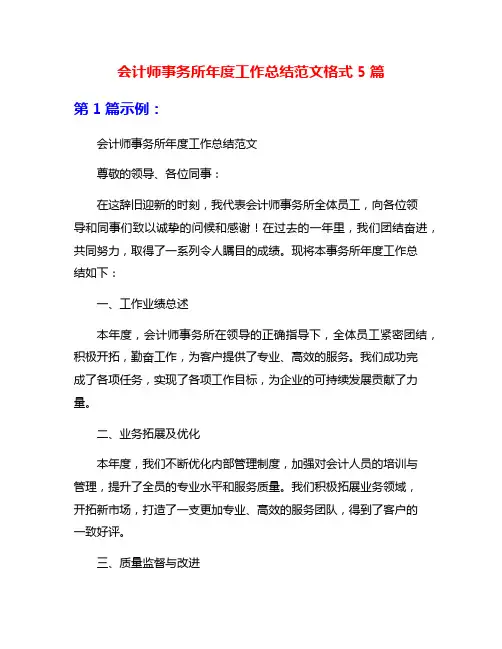 会计师事务所年度工作总结范文格式5篇