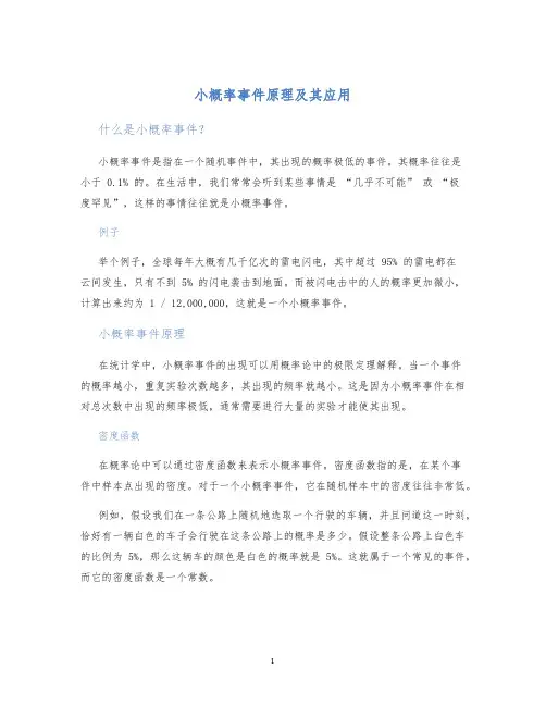小概率事件原理及其应用