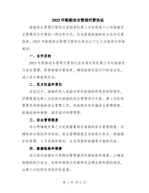 2023年船舶安全管理代管协议