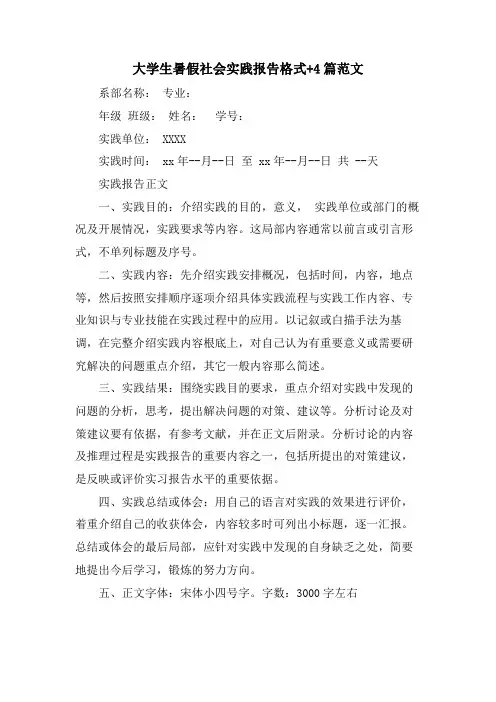 大学生暑假社会实践报告格式+4篇范文