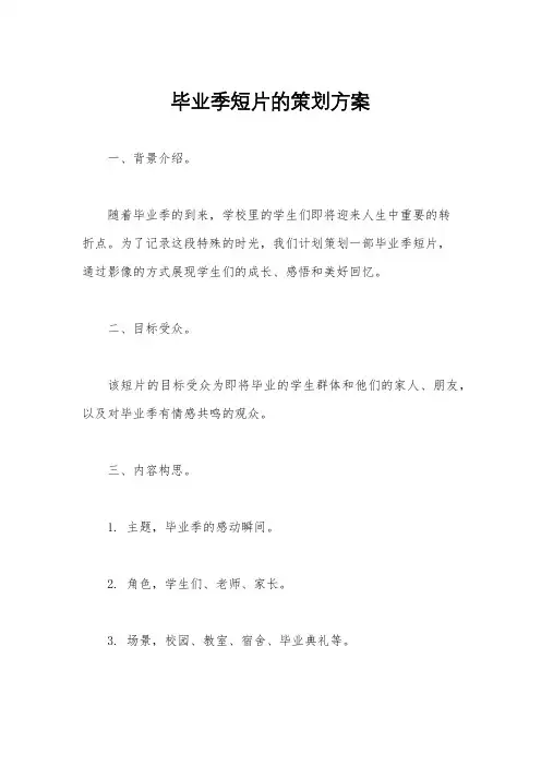 毕业季短片的策划方案