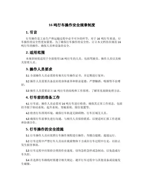 16吨行车操作安全规章制度