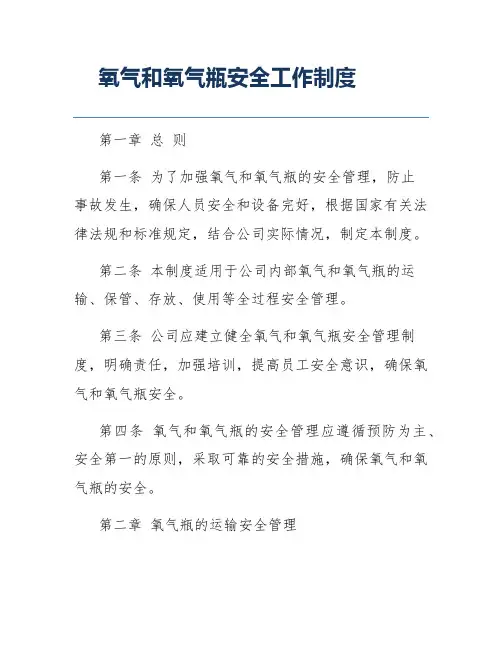 氧气和氧气瓶安全工作制度