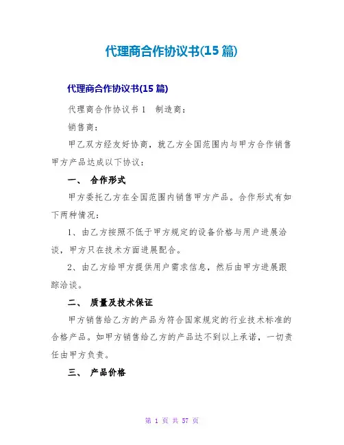 代理商合作协议书(15篇)