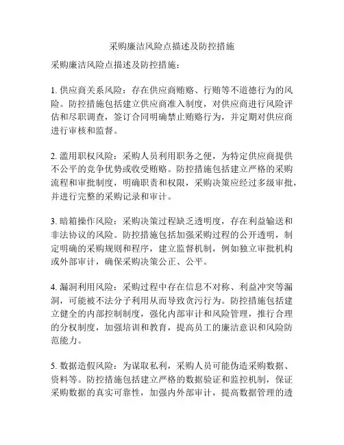 采购廉洁风险点描述及防控措施