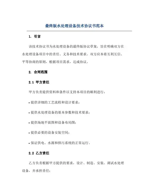 最终版水处理设备技术协议书范本正规范本(通用版)