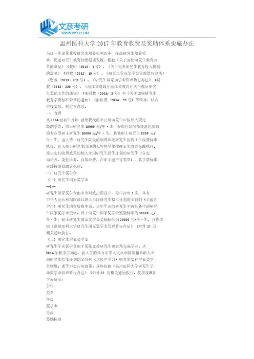 温州医科大学2017年教育收费及奖助体系实施办法