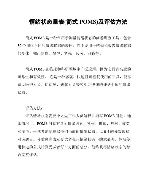 情绪状态量表(简式POMS)及评估方法