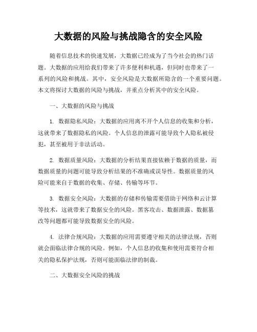 大数据的风险与挑战隐含的安全风险