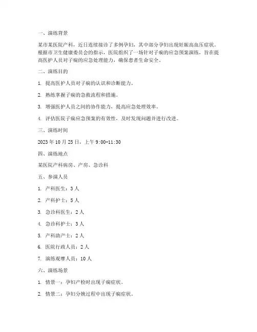 子痫的应急预案演练脚本
