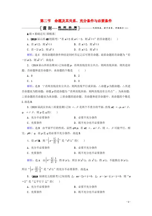 2021版高考数学一轮复习第1章集合与常用逻辑用语第2节命题及其关系、充分条件与必要条件文新人教A版