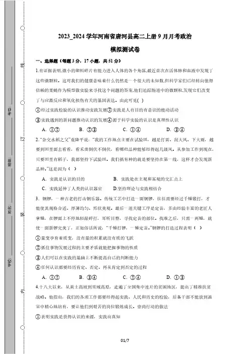 2023_2024学年河南省唐河县高二上册9月月考政治模拟测试卷(附答案)