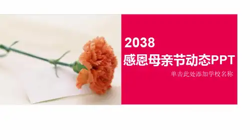 幼儿园中小学感恩母亲节主题班会ppt课件模板16